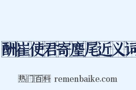 酬崔使君寄麈尾近义词是什么意思的图片